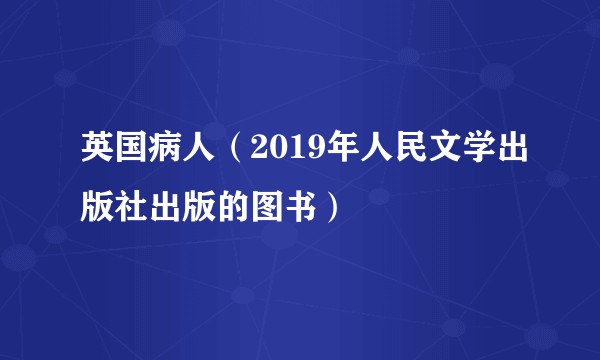 英国病人（2019年人民文学出版社出版的图书）
