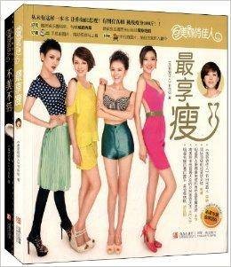 美丽俏佳人:最享瘦+不美不活