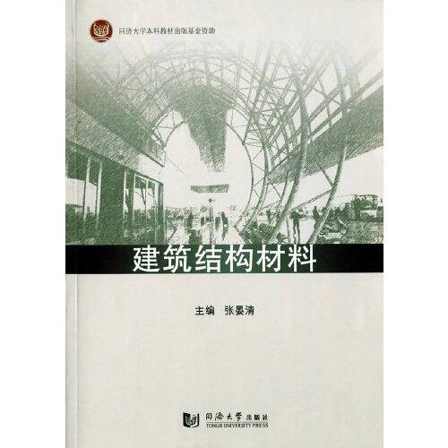 建筑结构材料(2016年同济大学出版社出版的图书)