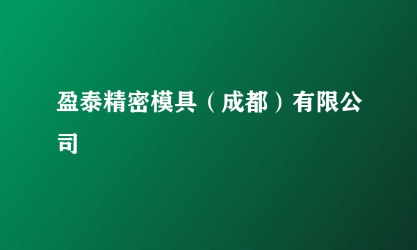 盈泰精密模具(成都)有限公司