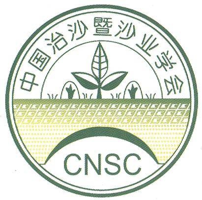 中国治沙暨沙业学会