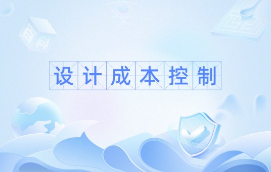 设计成本控制