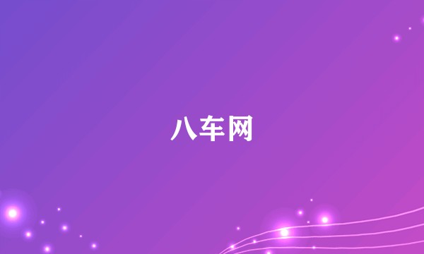 八车网