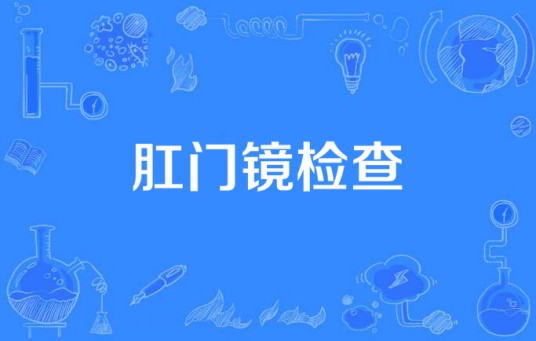肛门镜检查