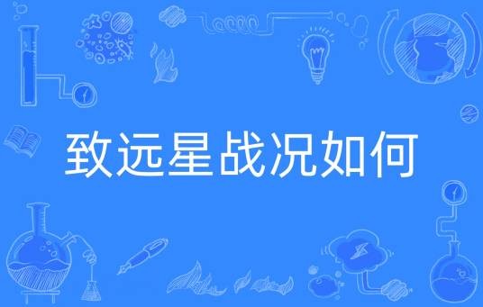致远星战况如何
