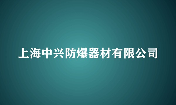 上海中兴防爆器材有限公司