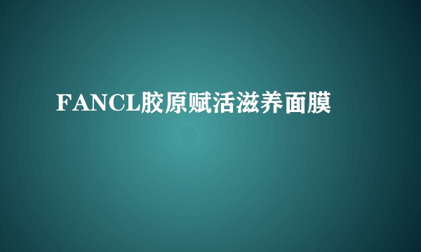 FANCL胶原赋活滋养面膜
