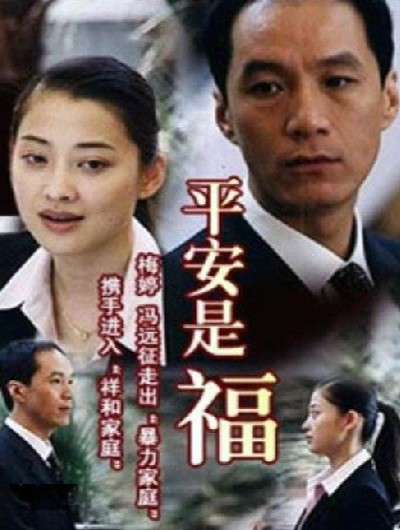 平安是福(2003年梅婷、冯远征主演的电视剧)