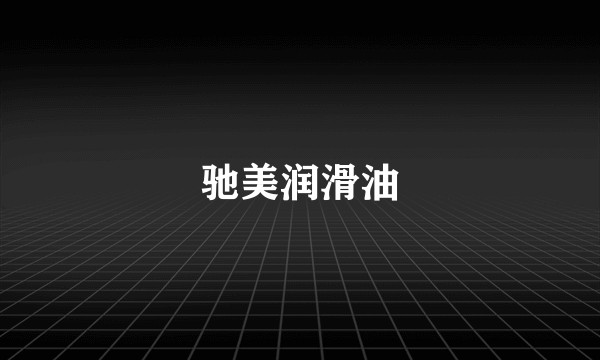 驰美润滑油