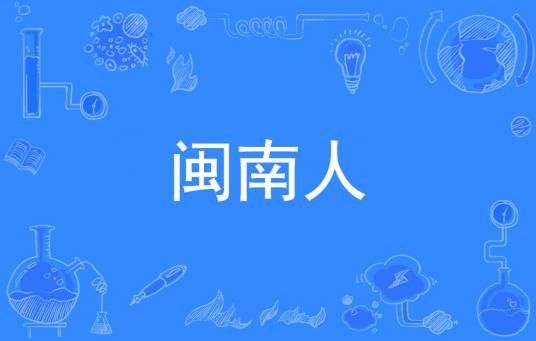 闽南人