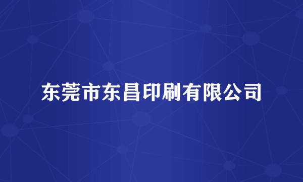 东莞市东昌印刷有限公司