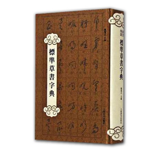 标准草书字典(2015年上海辞书出版社出版的图书)