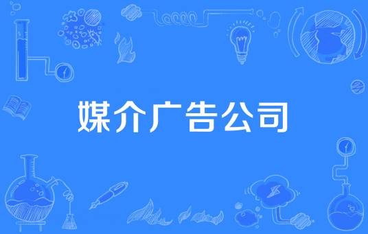 媒介广告公司
