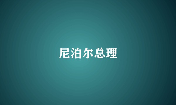 尼泊尔总理