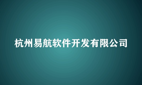 杭州易航软件开发有限公司