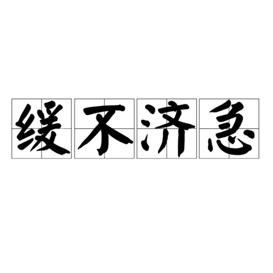 缓不济急