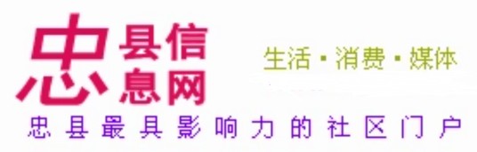 忠县信息网