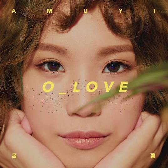 O_LOVE（吕蔷音乐专辑）