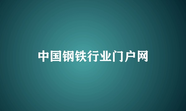 中国钢铁行业门户网