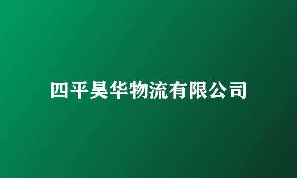 四平昊华物流有限公司