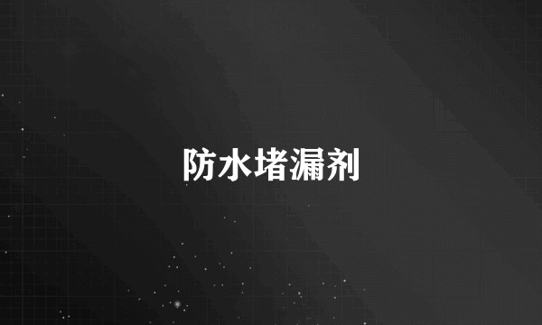 防水堵漏剂