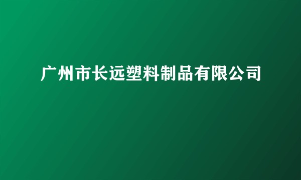 广州市长远塑料制品有限公司