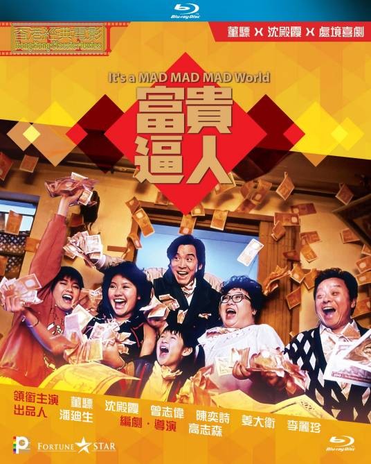富贵逼人(1987年高志森执导的喜剧电影)