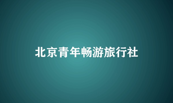 北京青年畅游旅行社