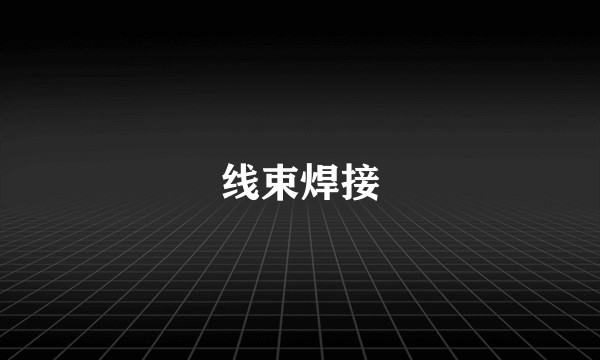 线束焊接