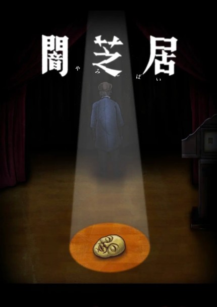 暗芝居第十季
