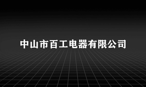 中山市百工电器有限公司