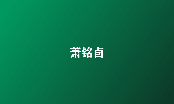 萧铭卣