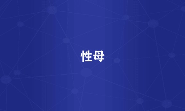 性母