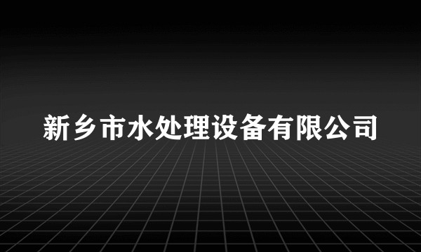 新乡市水处理设备有限公司