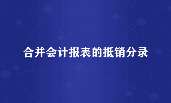 合并会计报表的抵销分录