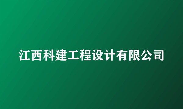 江西科建工程设计有限公司