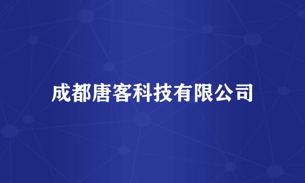 成都唐客科技有限公司