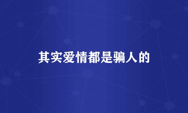 其实爱情都是骗人的