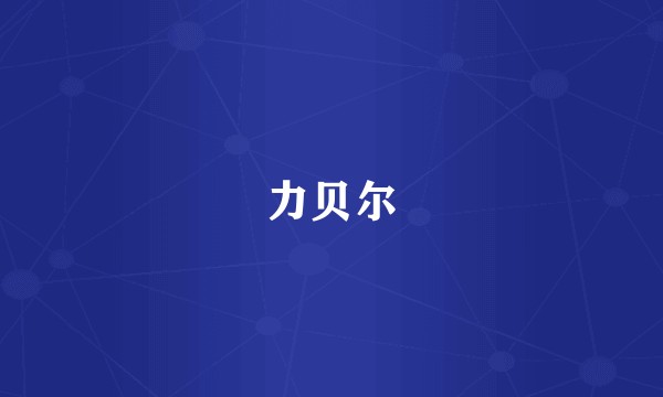 力贝尔