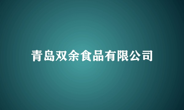 青岛双余食品有限公司