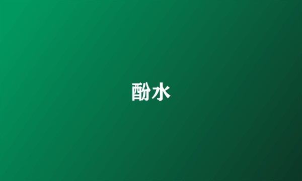 酚水