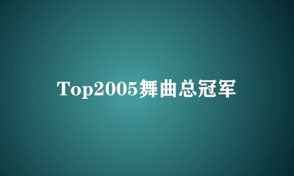 Top2005舞曲总冠军