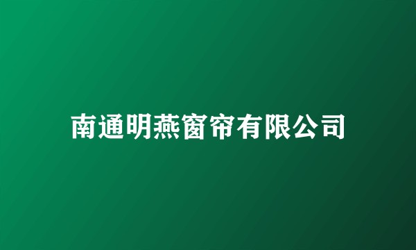 南通明燕窗帘有限公司