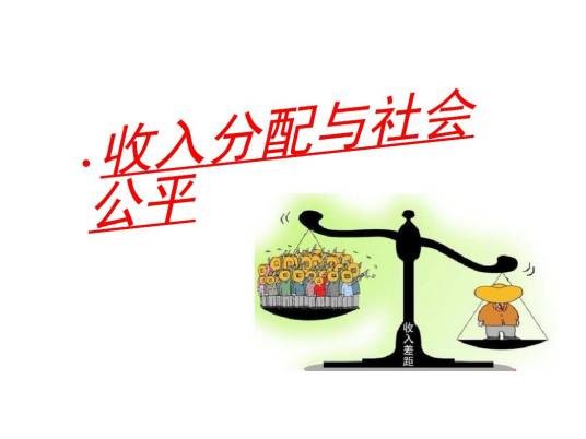 收入分配