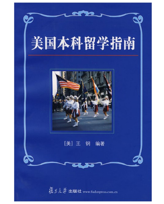 美国本科留学指南（2008年复旦大学出版社出版的图书）