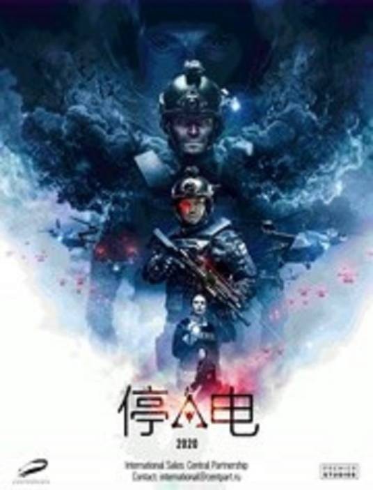 停电(埃格尔·巴拉诺夫执导的电影)