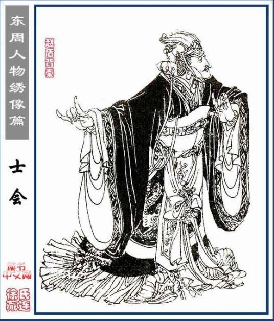 士会(春秋时期晋国政治家、军事家、中军将、太傅)