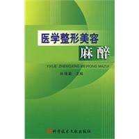 医学整形美容麻醉