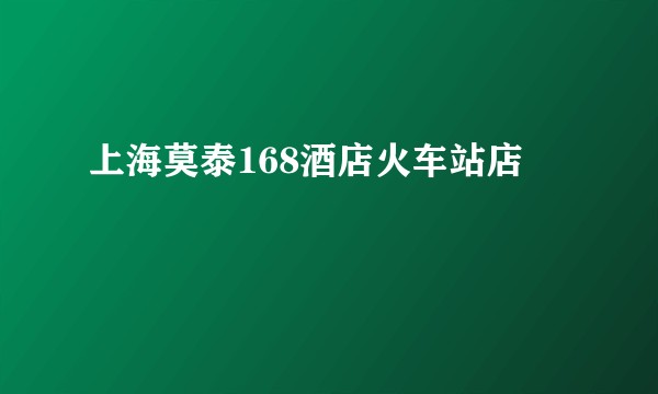 上海莫泰168酒店火车站店