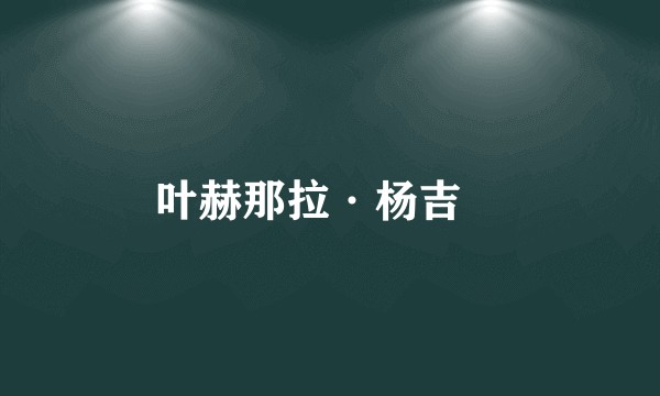 叶赫那拉·杨吉砮